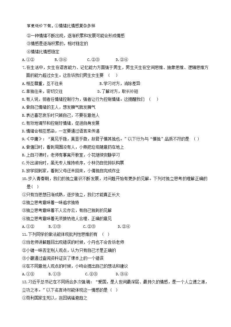 湖南省衡阳市常宁市2023-2024学年七年级下学期4月期中道德与法治试题第2页