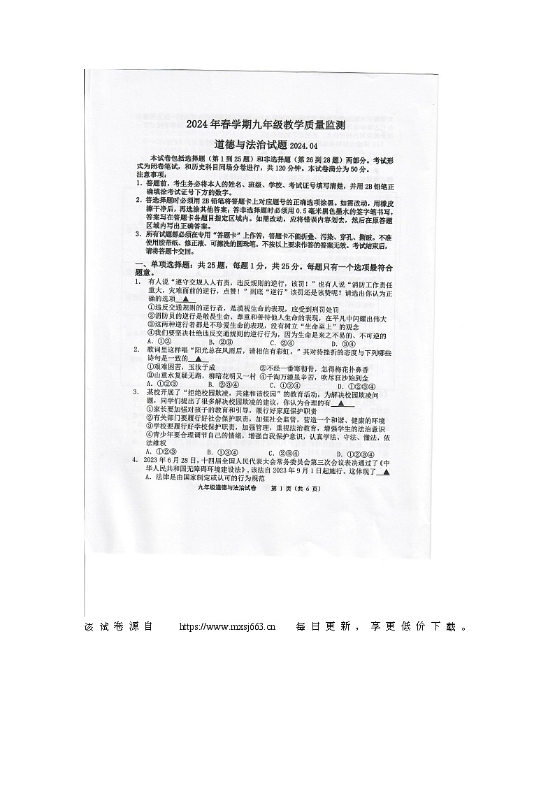 江苏省无锡市惠山区2023-2024学年九年级下学期期中道德与法治试卷(1)01