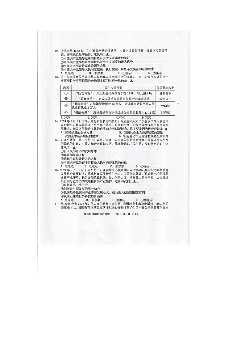 江苏省无锡市惠山区2023-2024学年九年级下学期期中道德与法治试卷(1)03