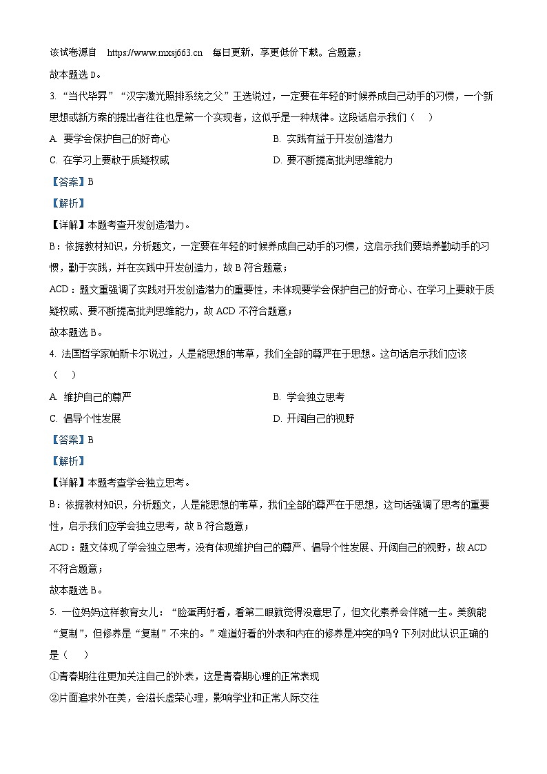 江苏省无锡市江南中学2023-2024学年七年级下学期期中道德与法治试题第2页