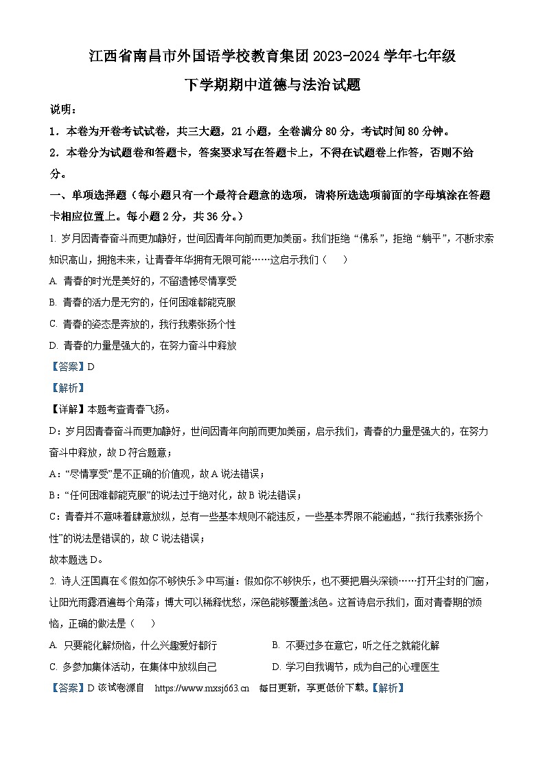 江西省南昌市外国语学校教育集团2023-2024学年七年级下学期期中道德与法治试题第1页