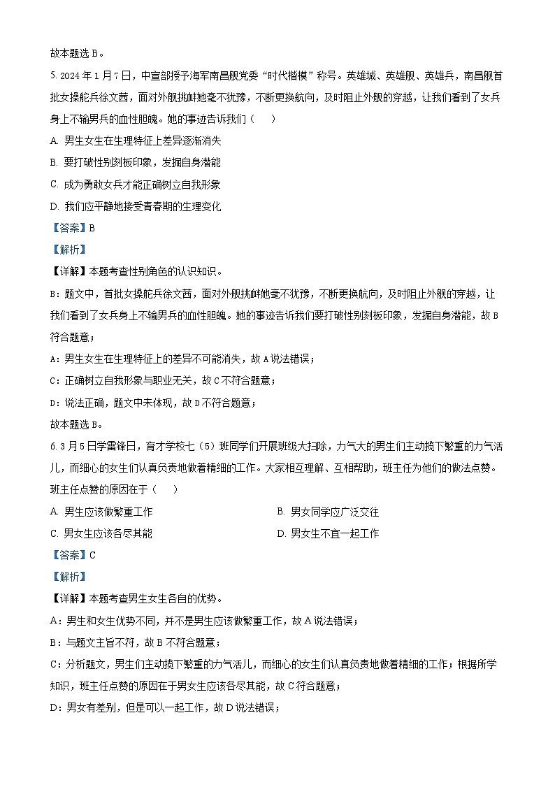 江西省南昌市外国语学校教育集团2023-2024学年七年级下学期期中道德与法治试题第3页