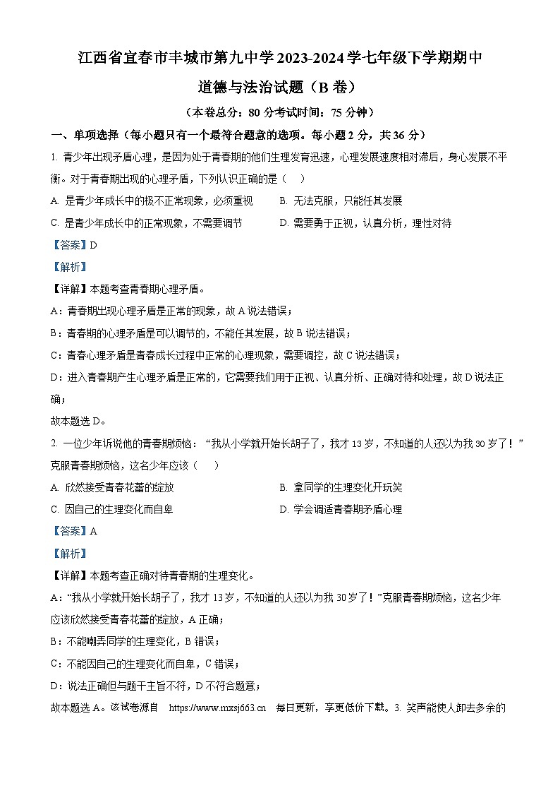 江西省宜春市丰城市第九中学2023-2024学七年级下学期期中道德与法治试题（B卷）第1页