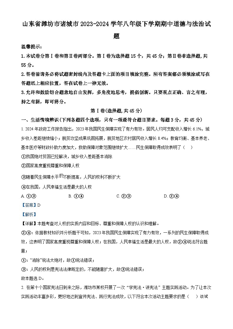 山东省潍坊市诸城市2023-2024学年八年级下学期期中道德与法治试题第1页