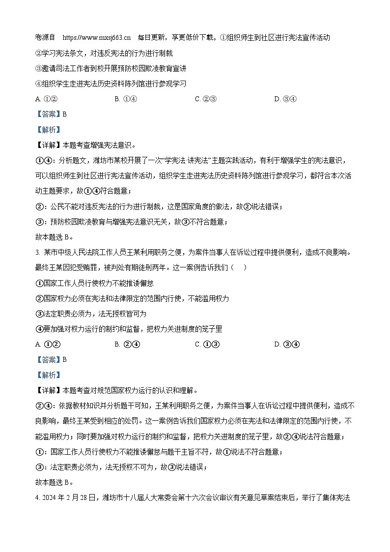 山东省潍坊市诸城市2023-2024学年八年级下学期期中道德与法治试题第2页