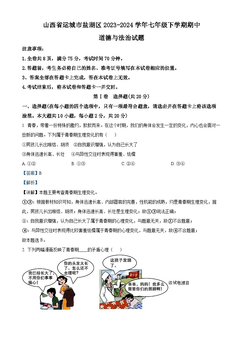 山西省运城市盐湖区2023-2024学年七年级下学期期中道德与法治试题01