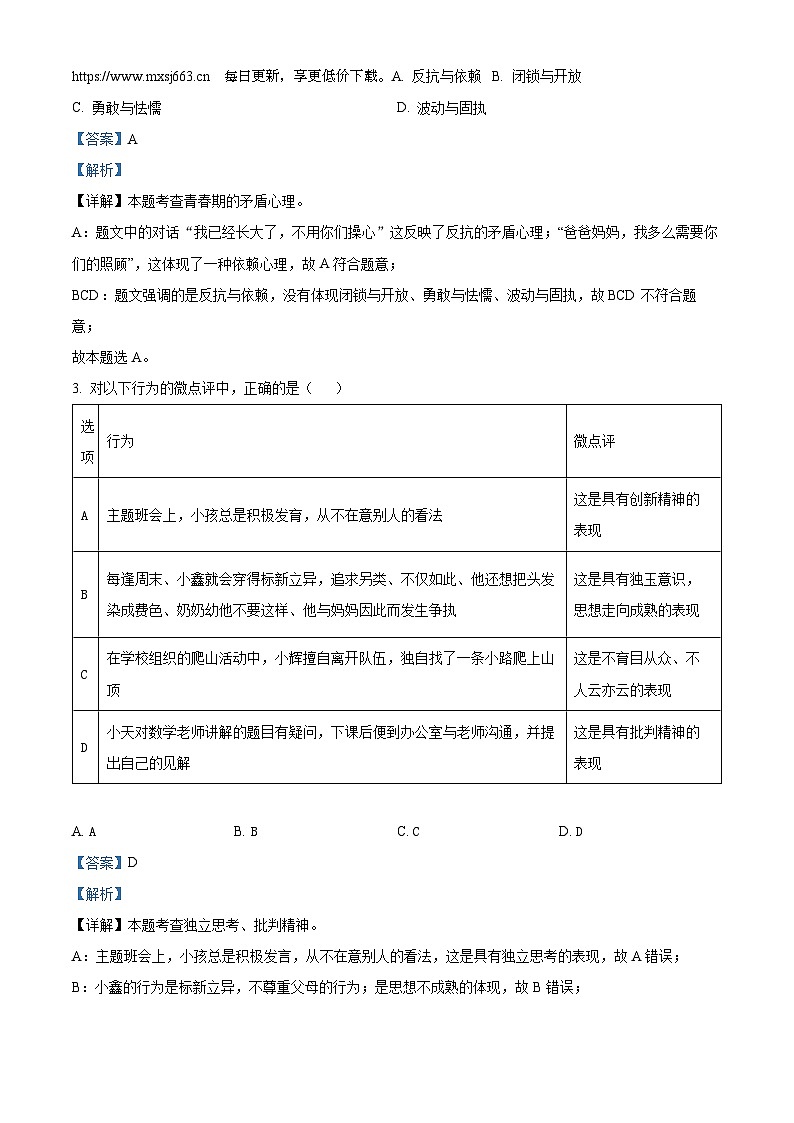 山西省运城市盐湖区2023-2024学年七年级下学期期中道德与法治试题02