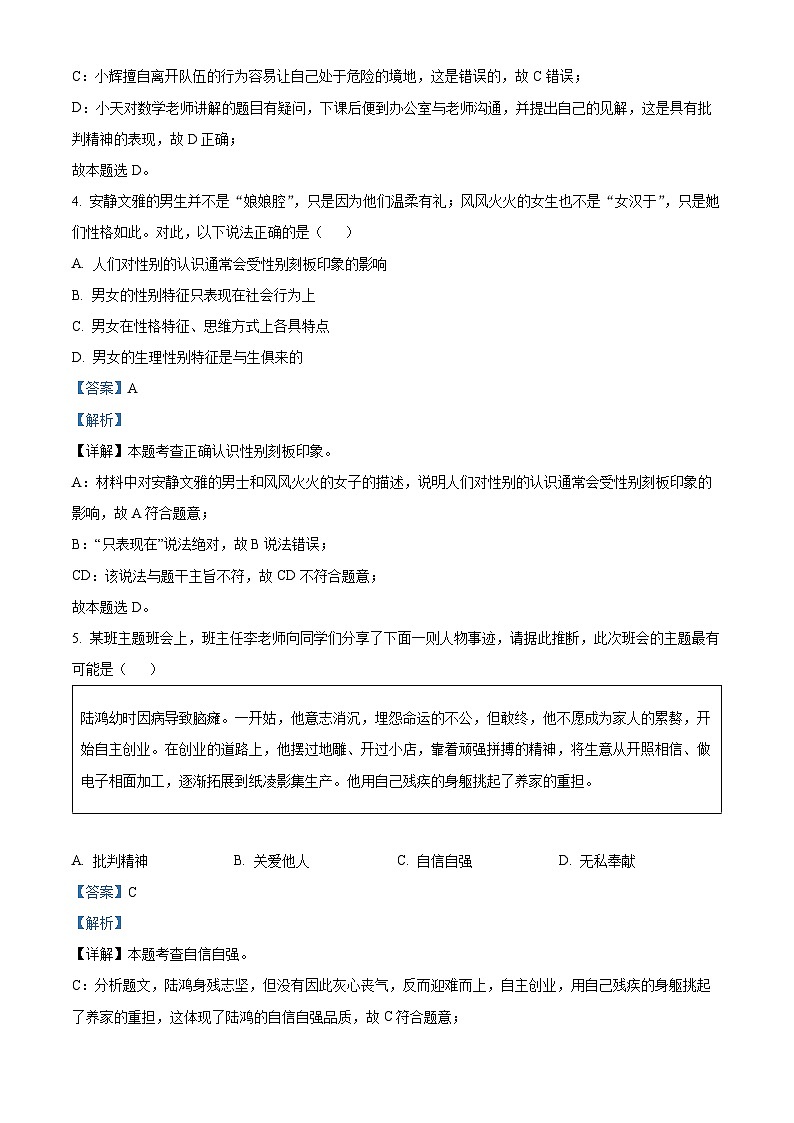 山西省运城市盐湖区2023-2024学年七年级下学期期中道德与法治试题03