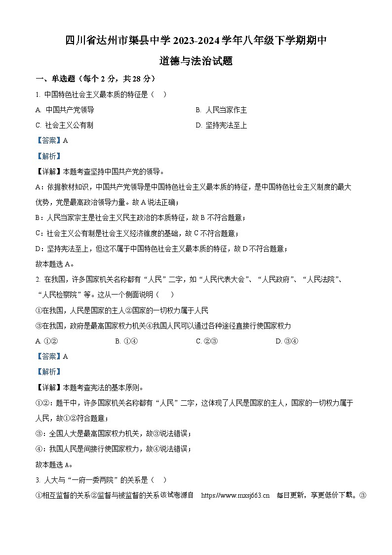 四川省达州市渠县中学2023-2024学年八年级下学期期中道德与法治试题第1页