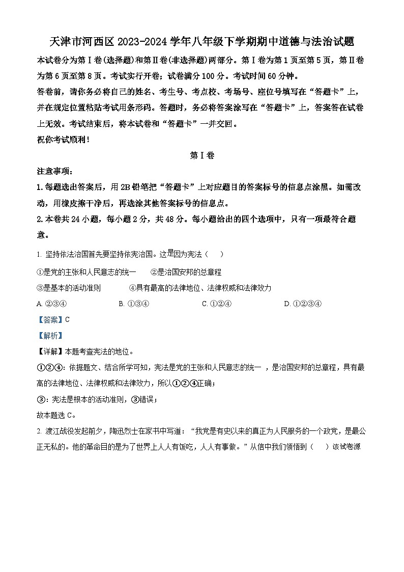 天津市河西区2023-2024学年八年级下学期期中道德与法治试题01