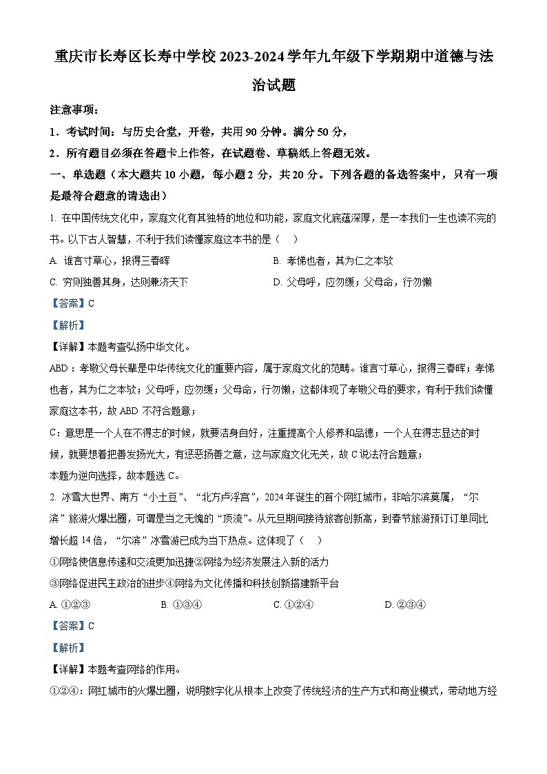 重庆市长寿区长寿中学校2023-2024学年九年级下学期期中道德与法治试题第1页