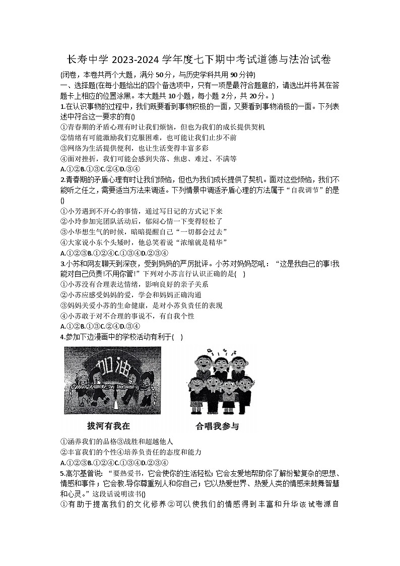 重庆市长寿中学校2023-2024学年七年级下学期4月期中道德与法治试题01