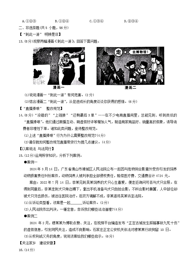 2024年安徽省宿州市砀山县中考二模道德与法治试卷03
