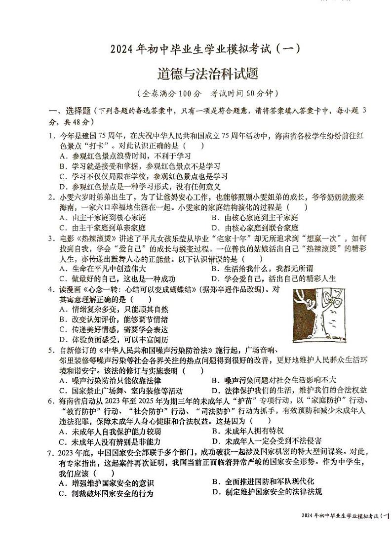 2024年海南省省直辖县级行政单位中考一模道德与法治试题01