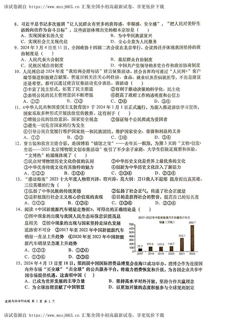 2024年海南省省直辖县级行政单位中考一模道德与法治试题02