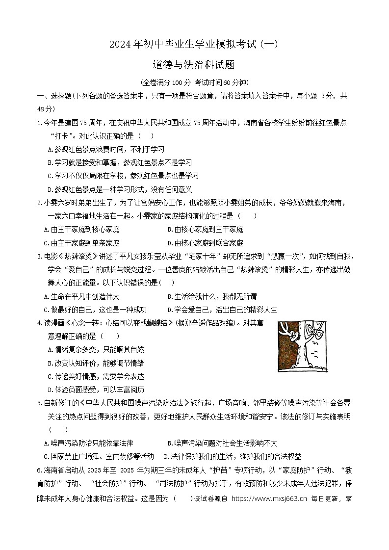 2024年海南省中考一模道德与法治试题第1页