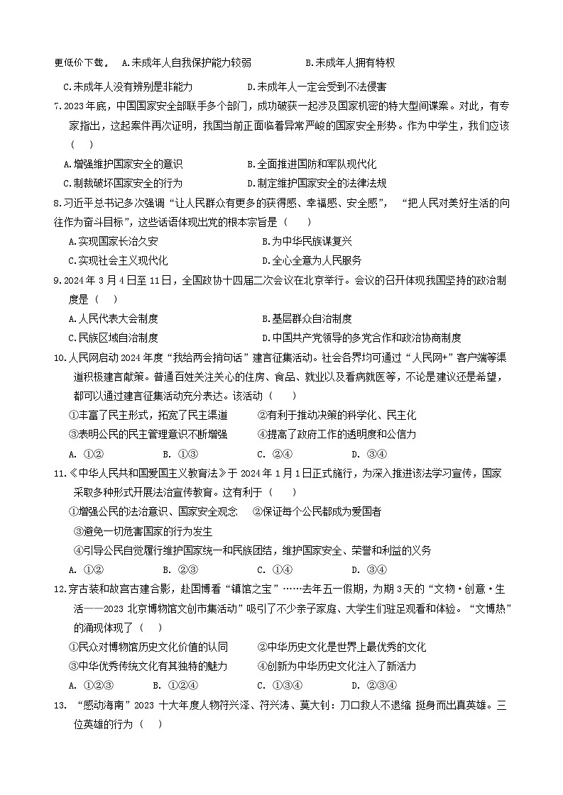 2024年海南省中考一模道德与法治试题第2页