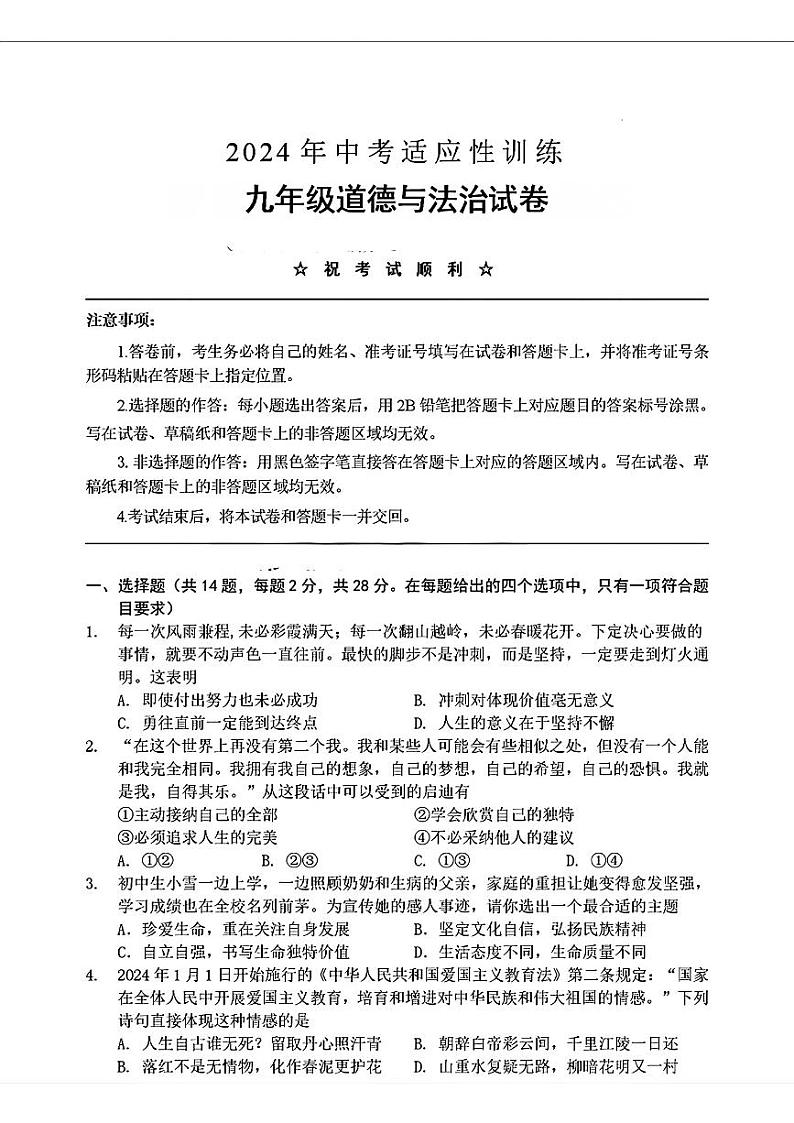 2024年湖北省宜昌市夷陵区中考一模道德与法治试题第1页