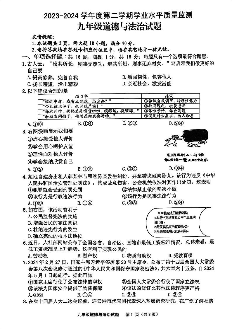 2024年江苏省赣榆区、灌南县中考一模考试道德与法治试题第1页