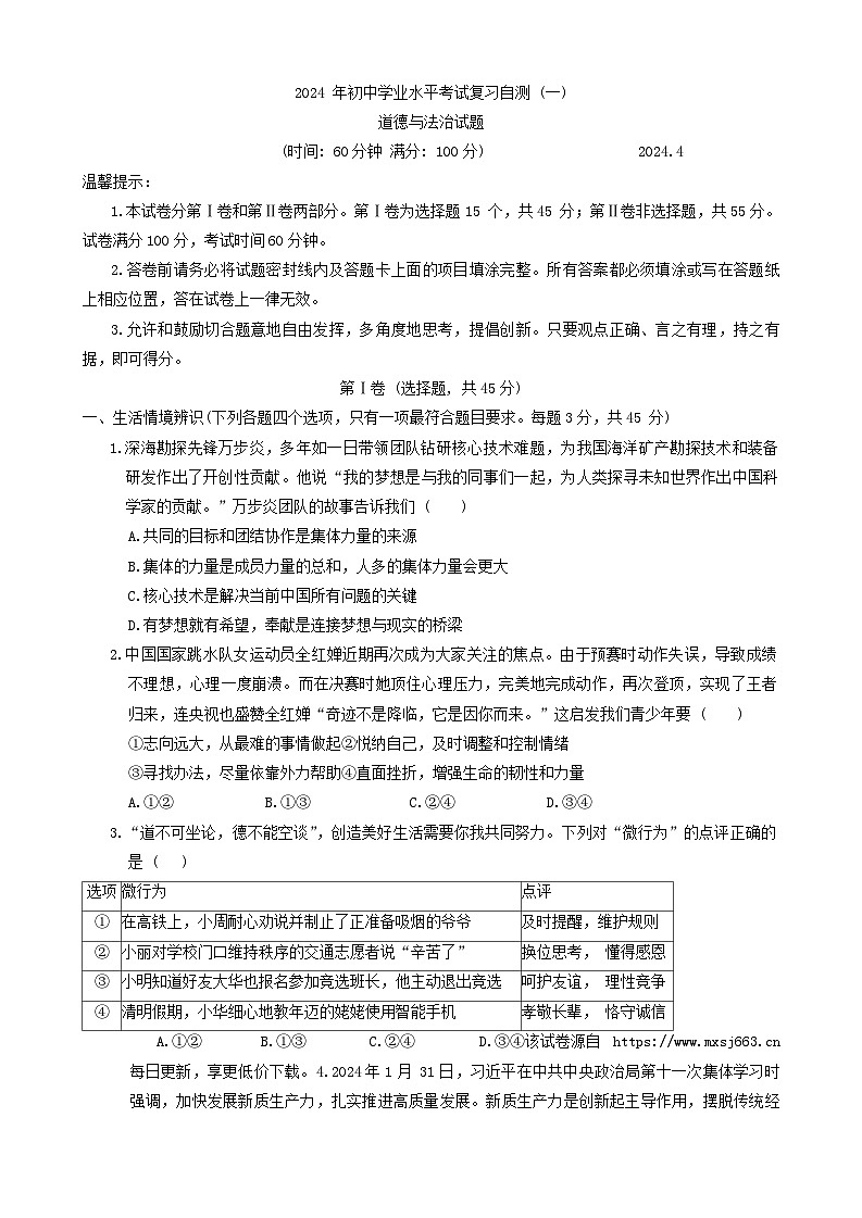 2024年山东省潍坊市诸城市中考一模道德与法治试题第1页