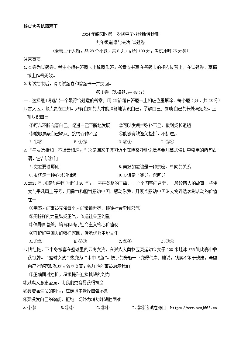 2024年云南省昭通市昭阳区中考一模道德与法治试题01