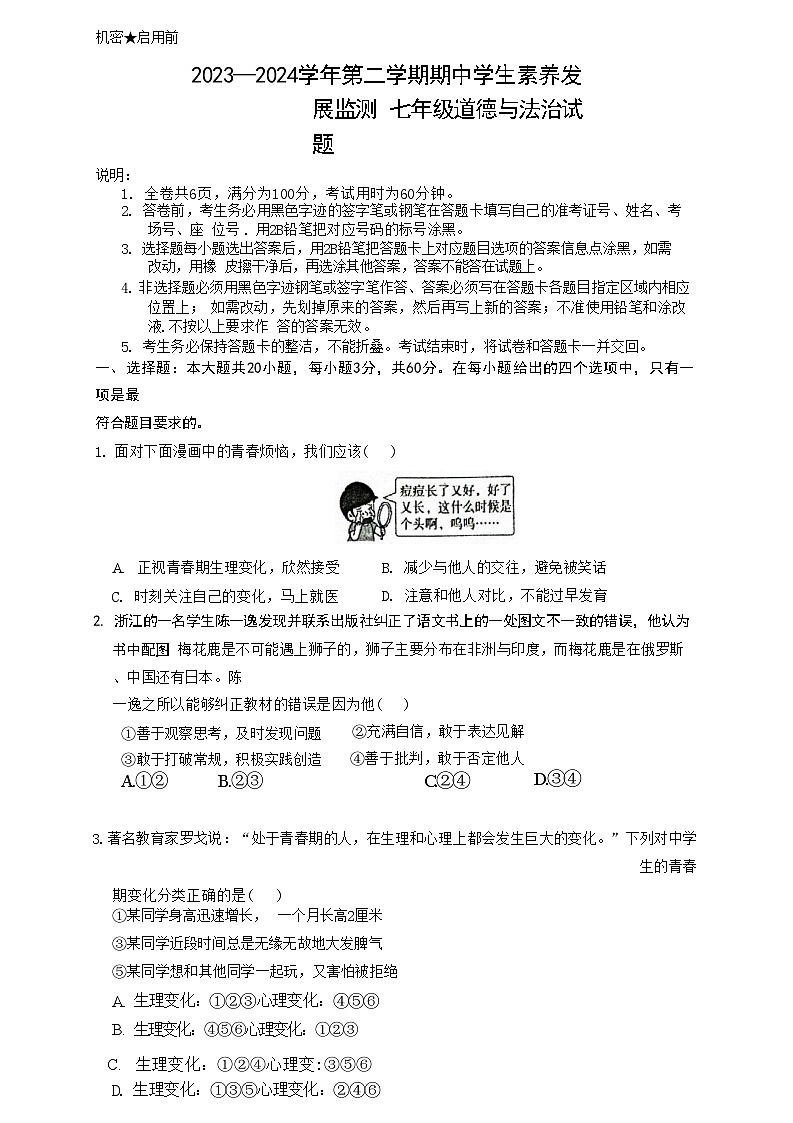 广东省连州市2023-2024学年七年级下学期4月期中道德与法治试题第1页