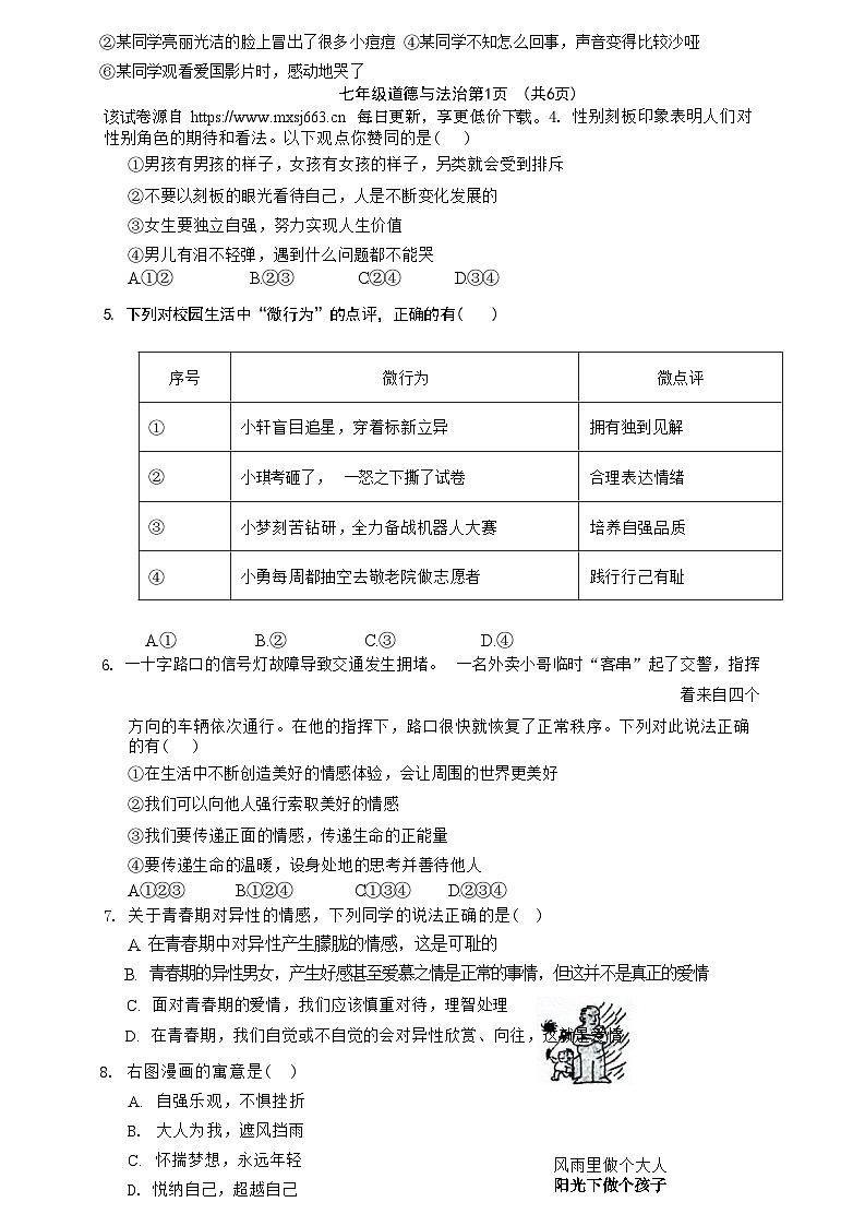 广东省连州市2023-2024学年七年级下学期4月期中道德与法治试题第2页