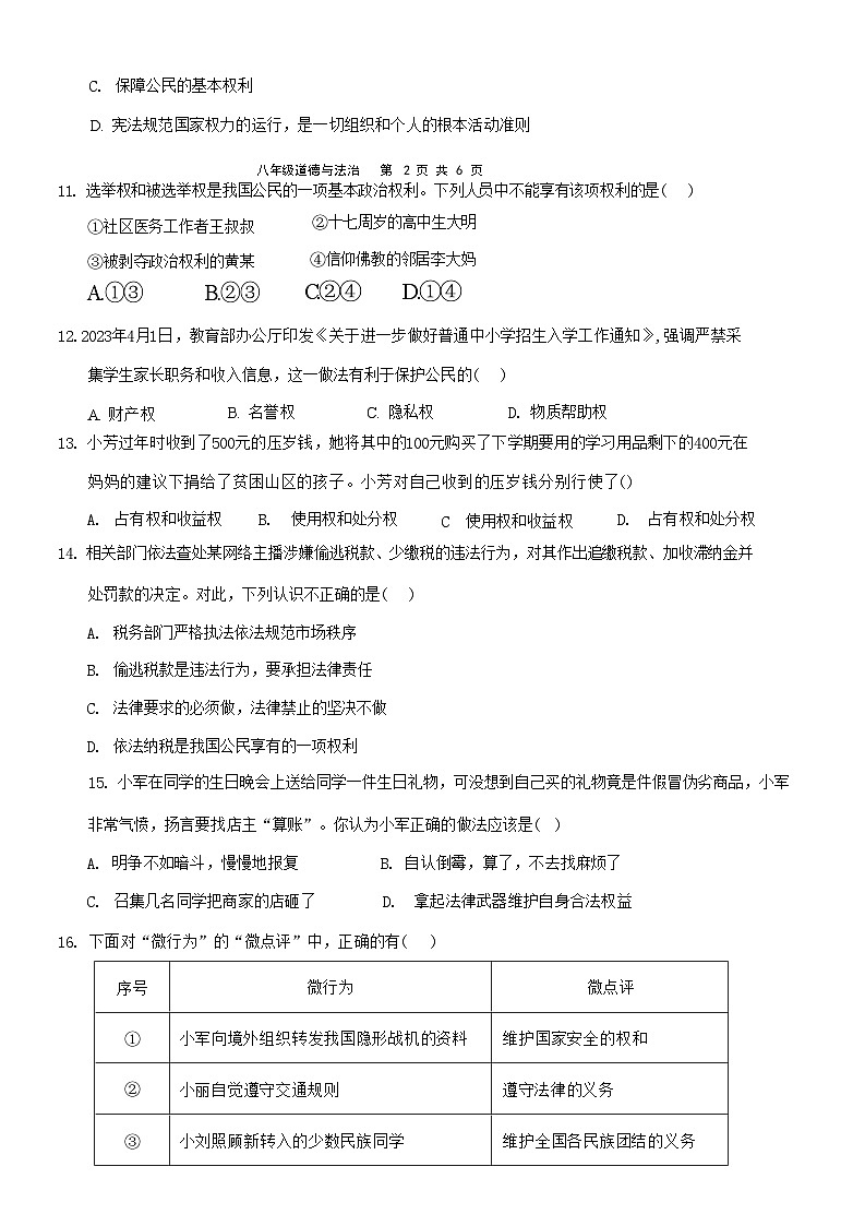 广东省清远市连州市2023-2024学年八年级下学期4月期中道德与法治试题03