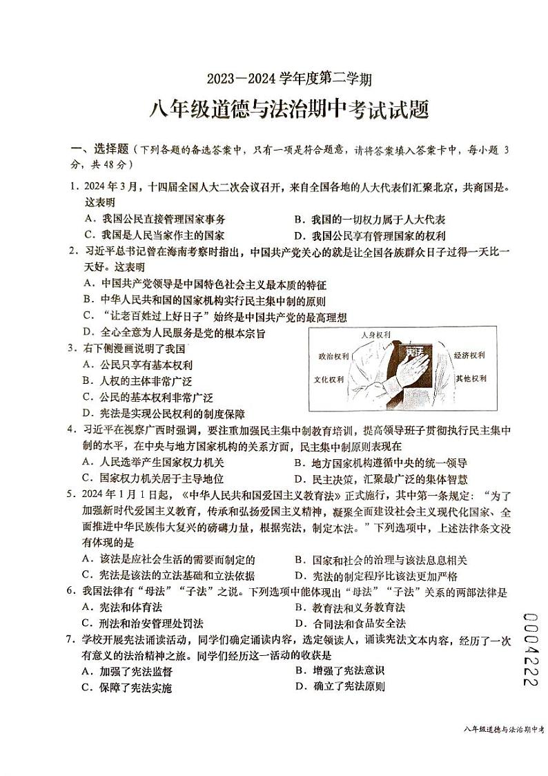 海南省省直辖县级行政单位 2023-2024学年八年级下学期4月期中道德与法治试题01