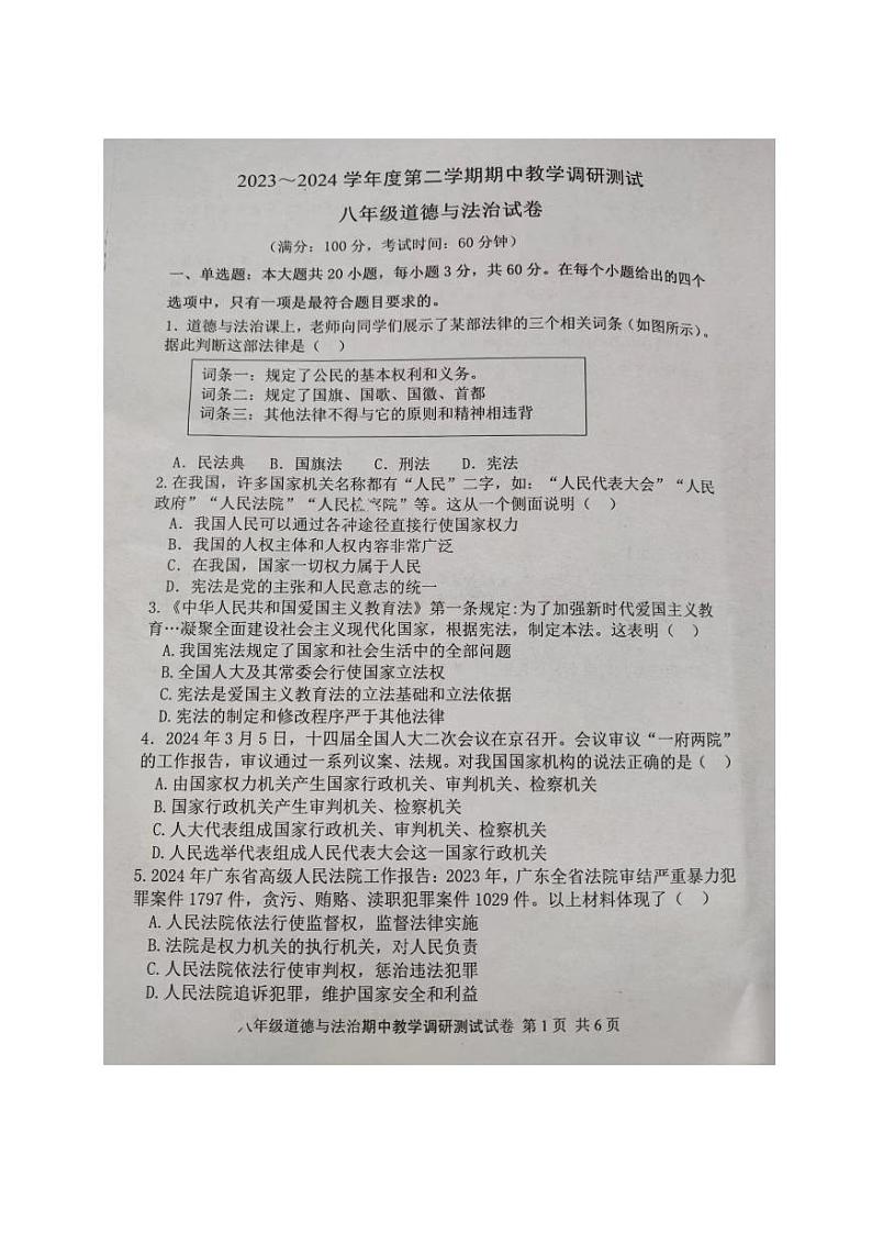 广东省湛江市徐闻县2023-2024学年八年级下学期期中教学调研测试道德与法治试卷01