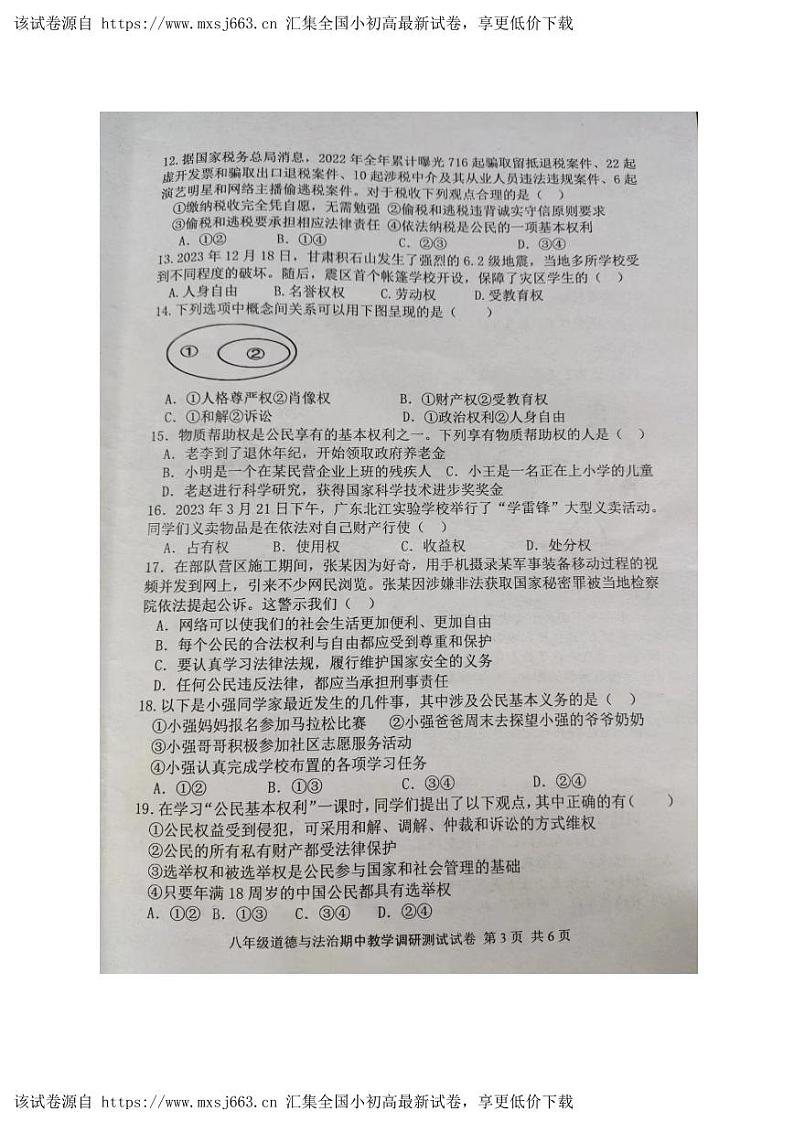 广东省湛江市徐闻县2023-2024学年八年级下学期期中教学调研测试道德与法治试卷03