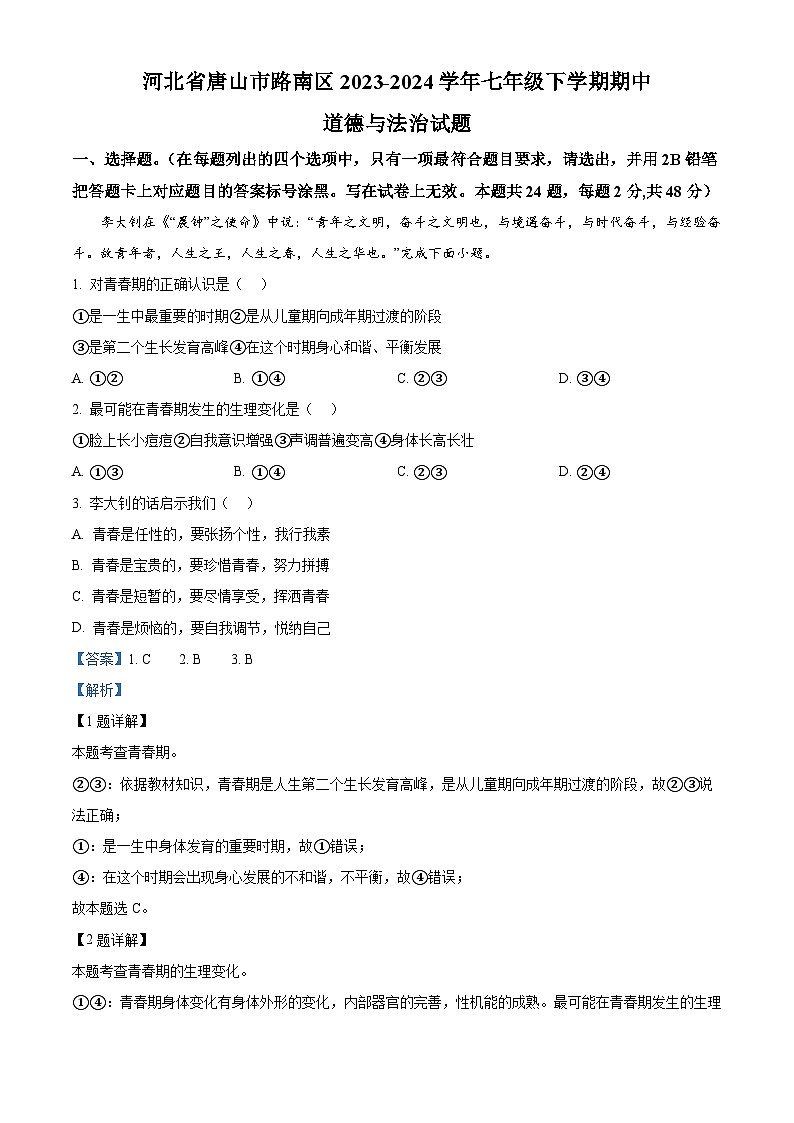 河北省唐山市路南区2023-2024学年七年级下学期期中道德与法治试题01