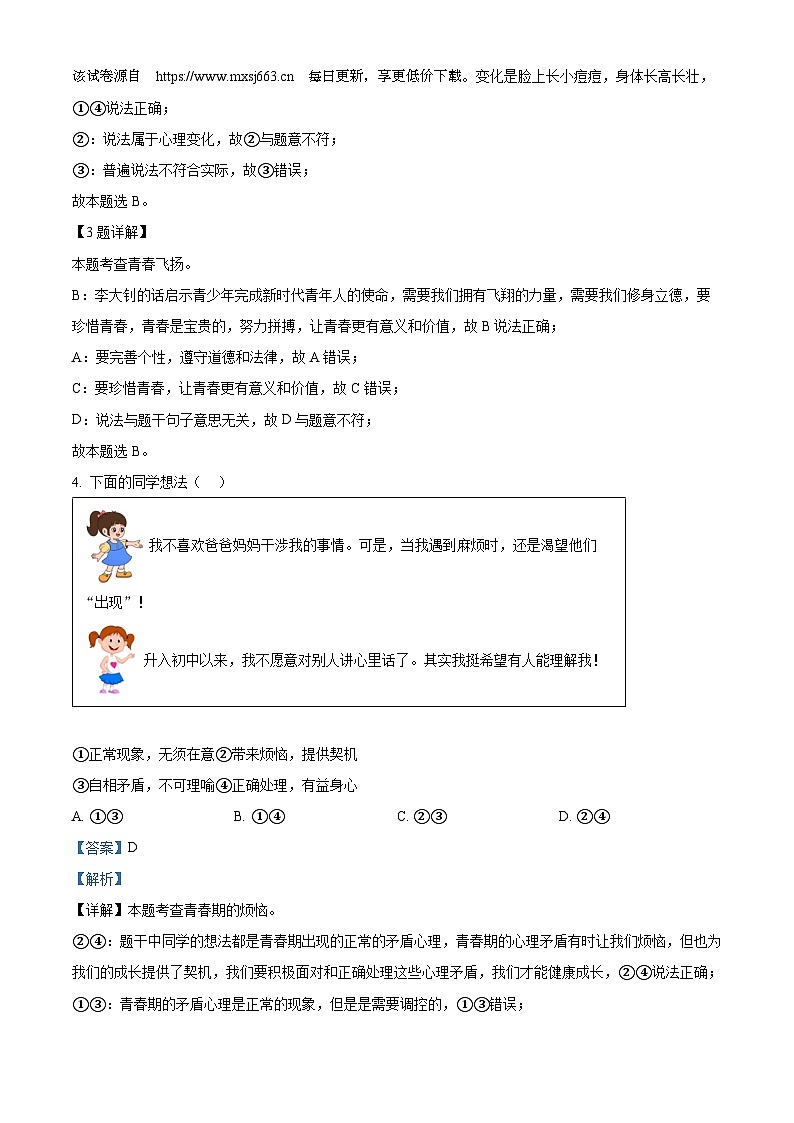 河北省唐山市路南区2023-2024学年七年级下学期期中道德与法治试题02