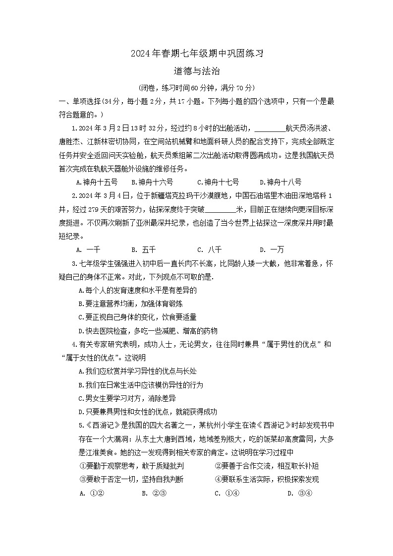河南省南阳市南召县2023-2024学年七年级下学期4月期中道德与法治试题第1页