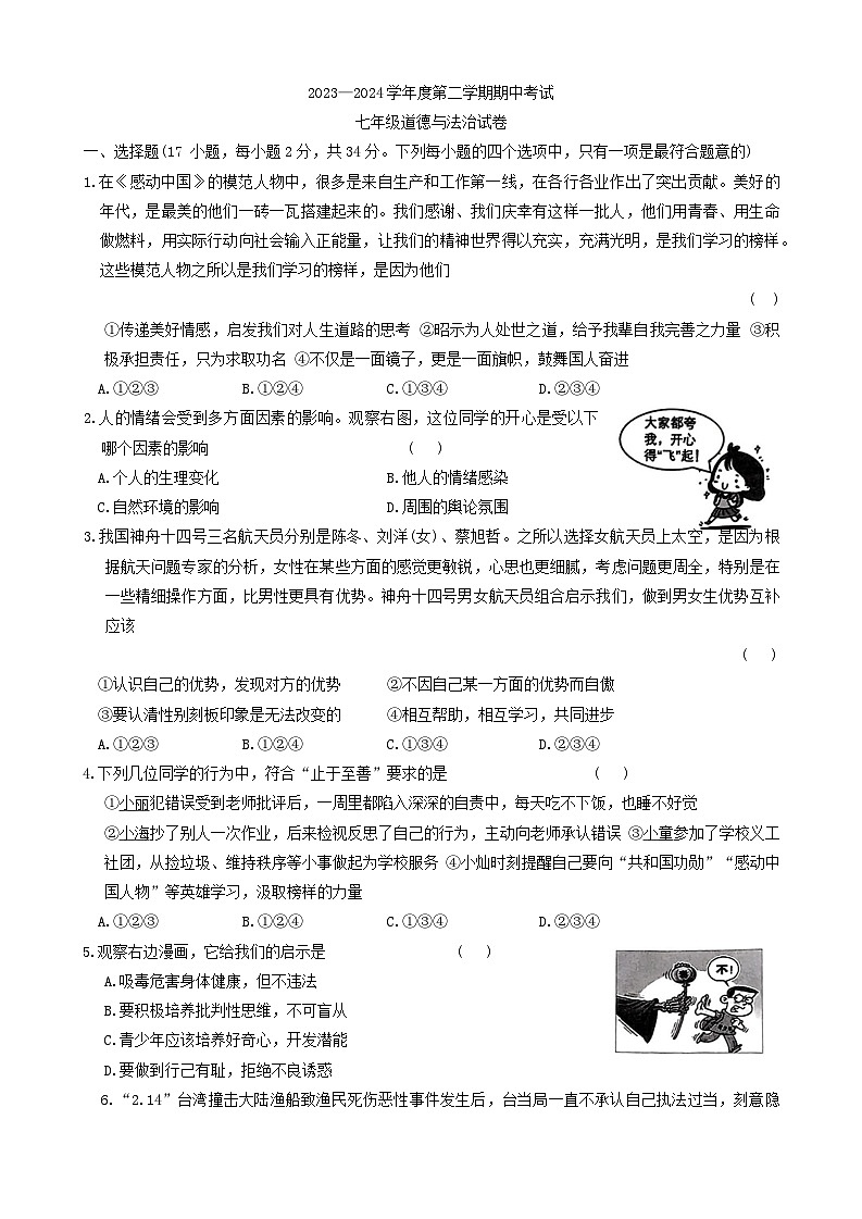 河南省商丘市夏邑县 2023-2024学年七年级下学期期中道德与法治试题第1页