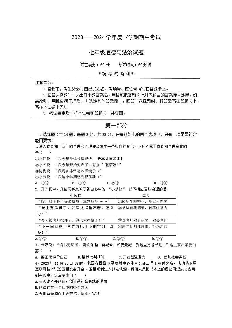 湖北省荆州市公安县向群中学2023-2024学年七年级下学期4月期中道德与法治试题第1页