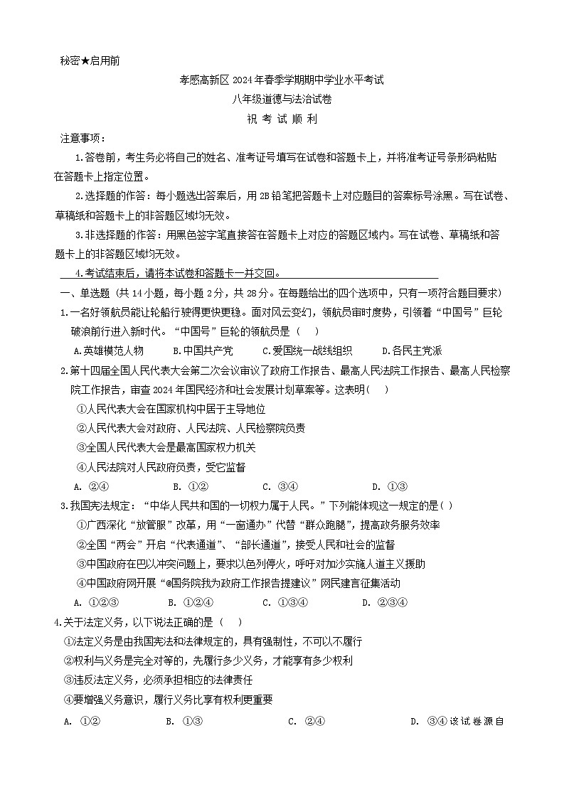 湖北省孝感市高新区2023-2024学年八年级下学期期中考试道德与法治试卷第1页