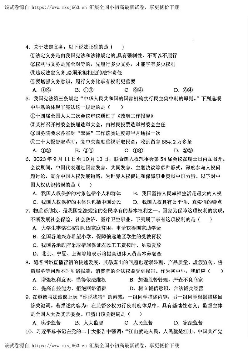 湖北省孝感市高新区2023-2024学年八年级下学期期中考试道德与法治试卷第2页