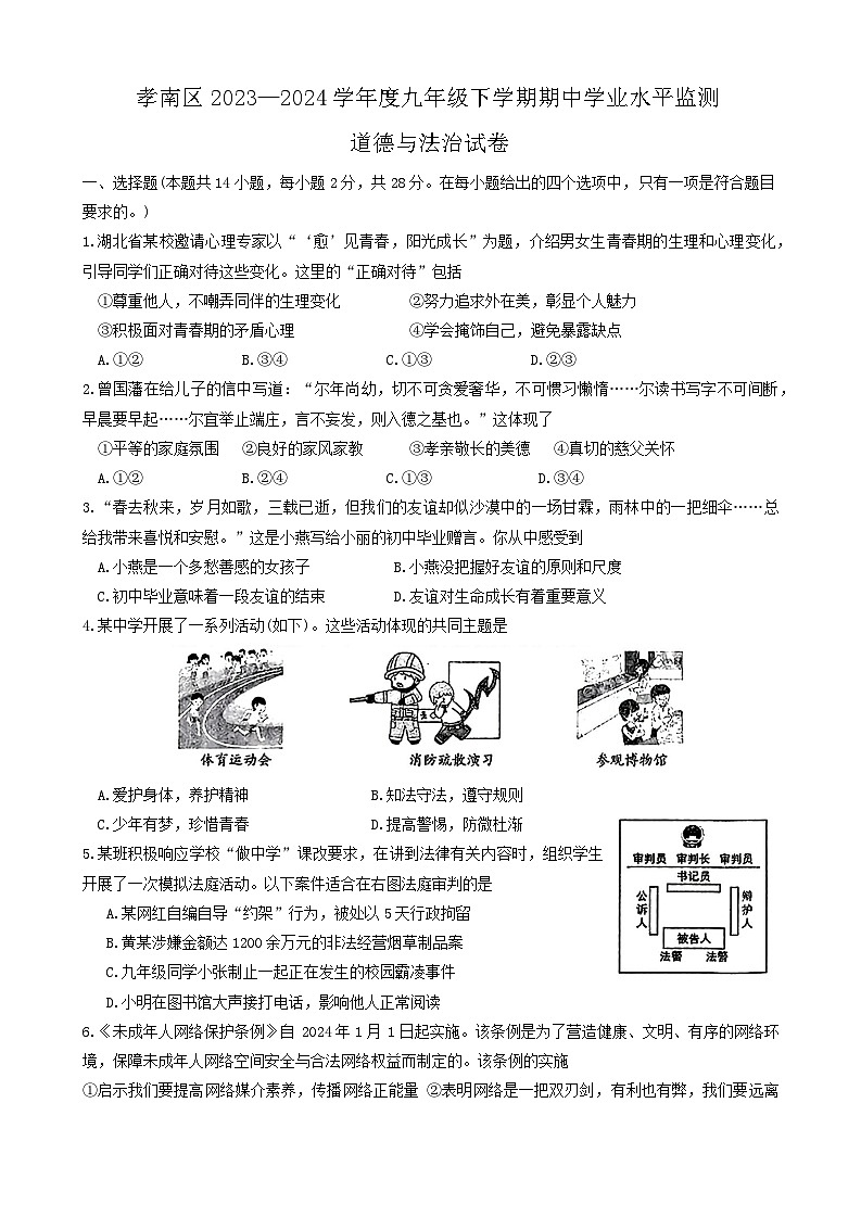 湖北省孝感市孝南区2023-2024学年九年级下学期期中考试综合道德与法治试卷第1页