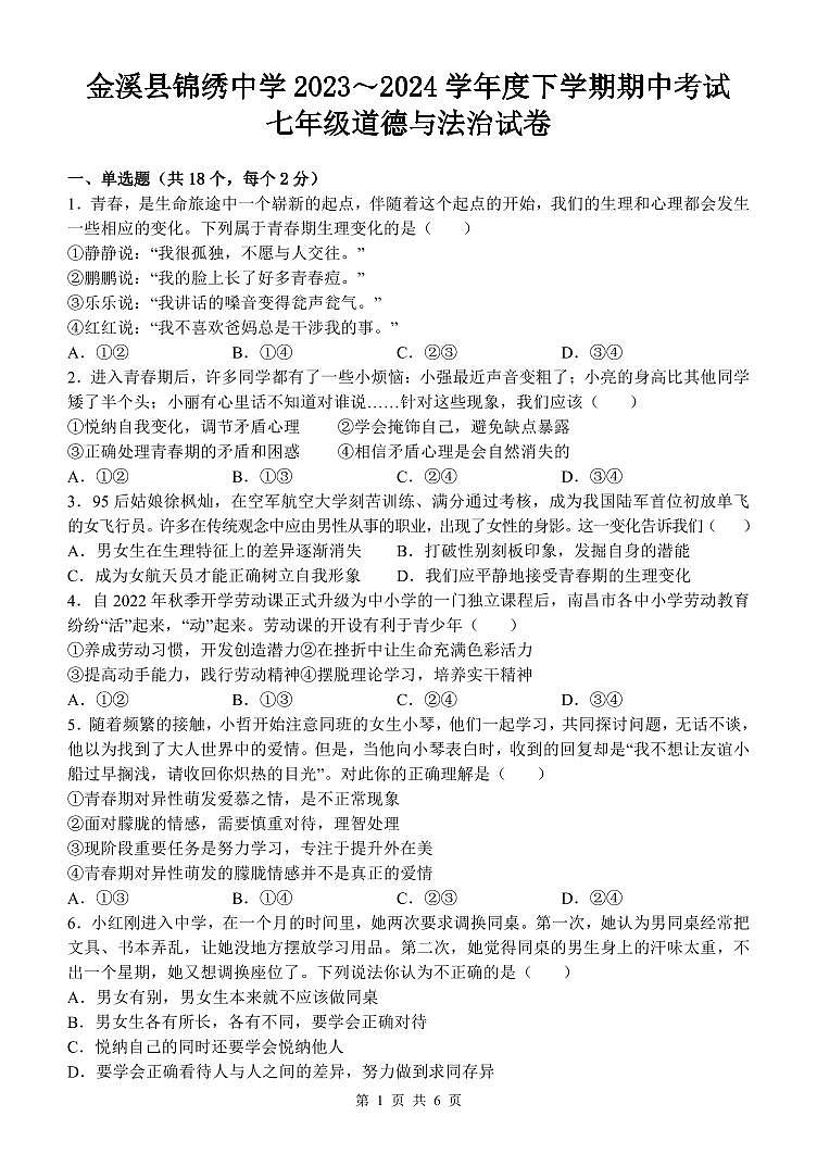 江西省抚州市金溪县锦绣中学2023-2024学年七年级下学期4月期中道德与法治试题(1)第1页