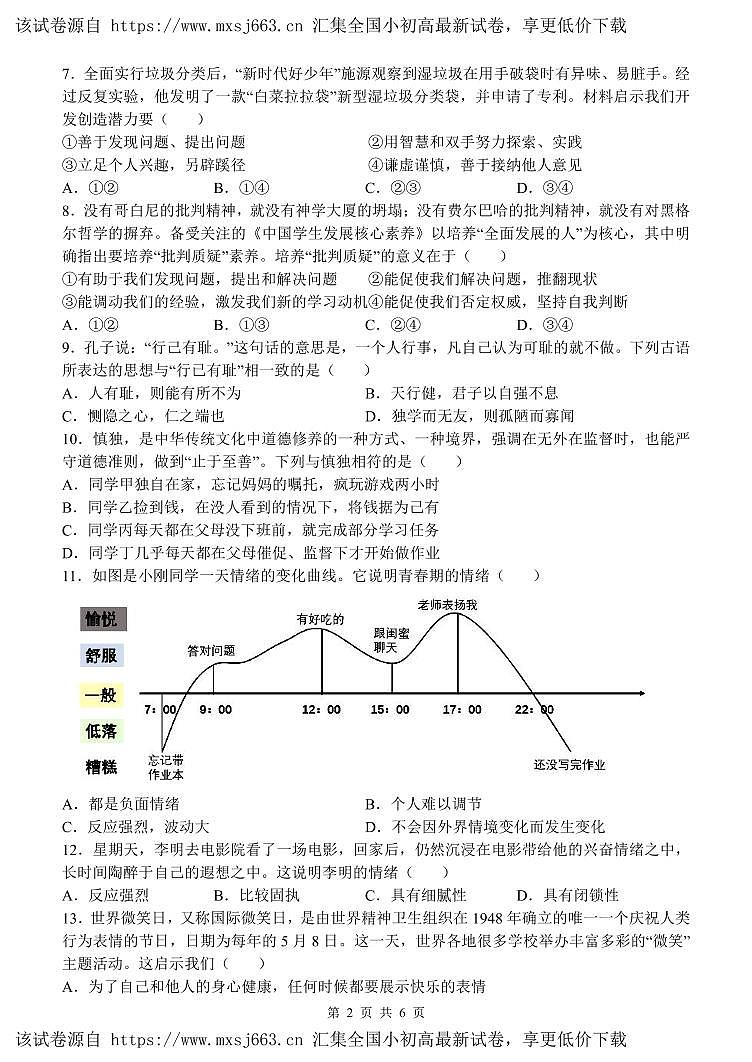江西省抚州市金溪县锦绣中学2023-2024学年七年级下学期4月期中道德与法治试题(1)第2页