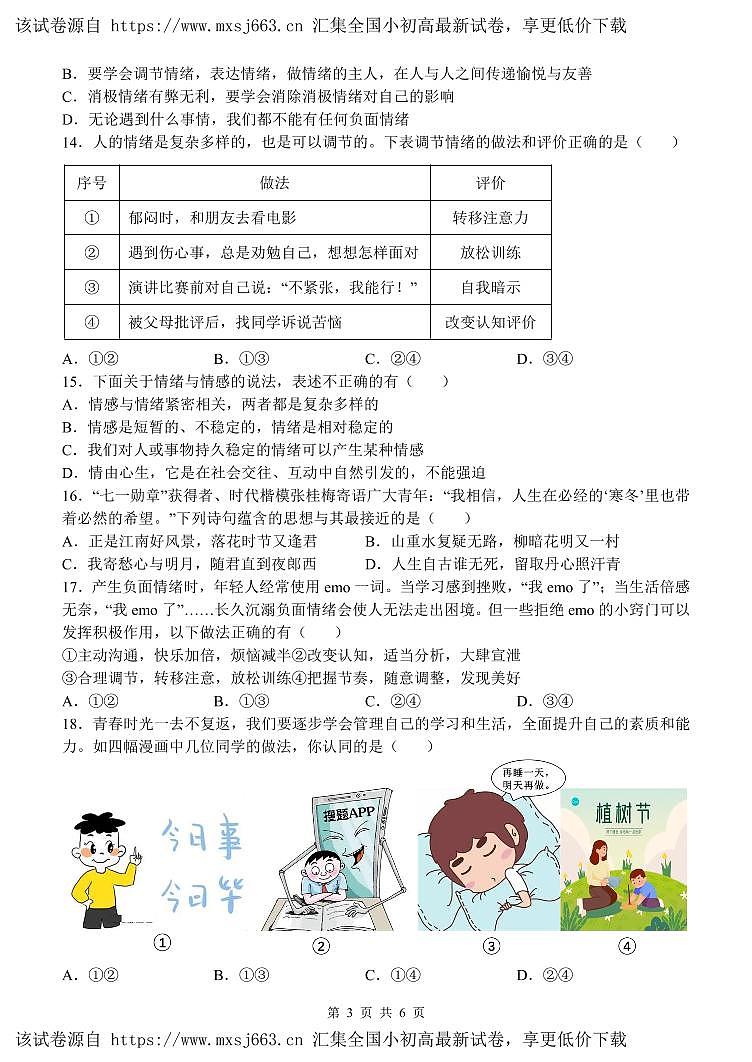 江西省抚州市金溪县锦绣中学2023-2024学年七年级下学期4月期中道德与法治试题(1)第3页
