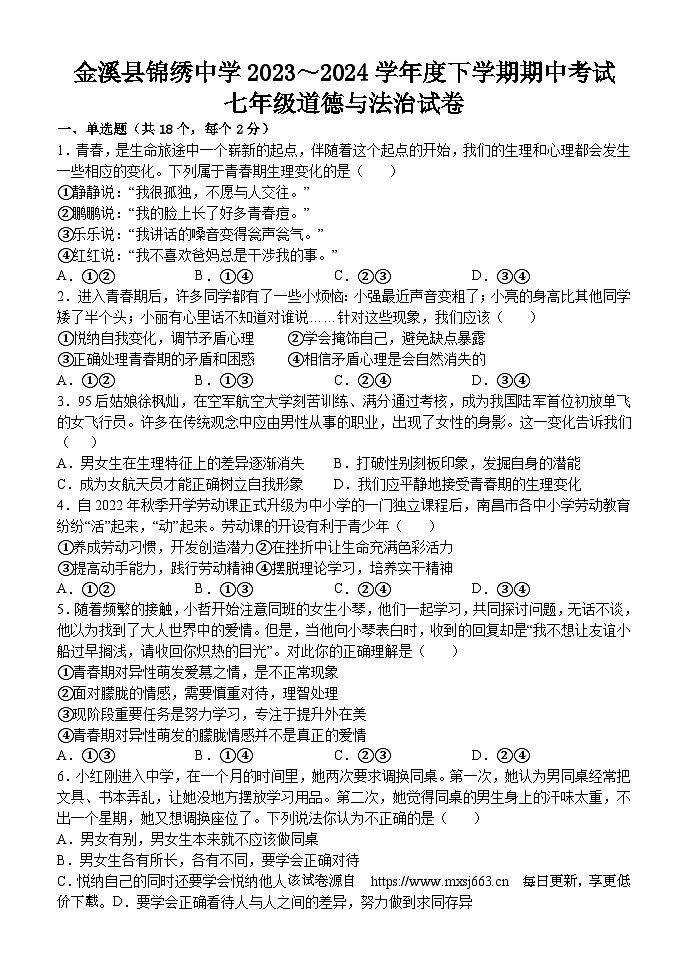 江西省抚州市金溪县锦绣中学2023-2024学年七年级下学期4月期中道德与法治试题第1页