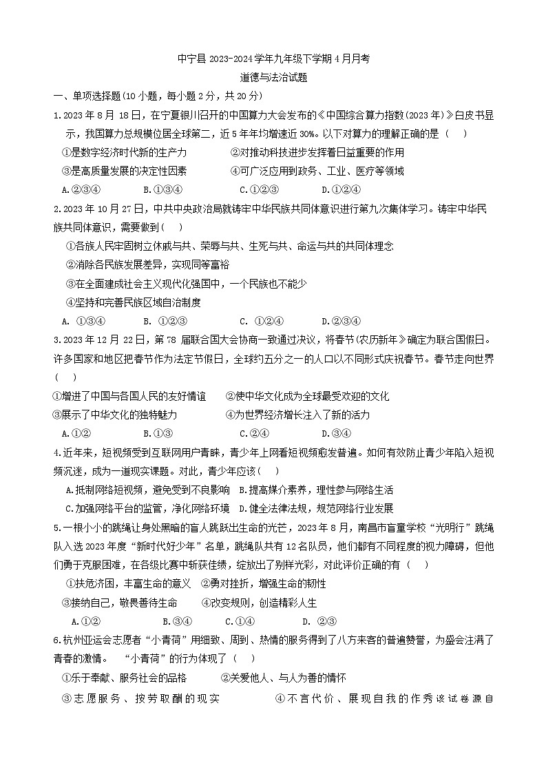 宁夏回族自治区中卫市中宁县2023-2024学年九年级下学期4月月考道德与法治试题01