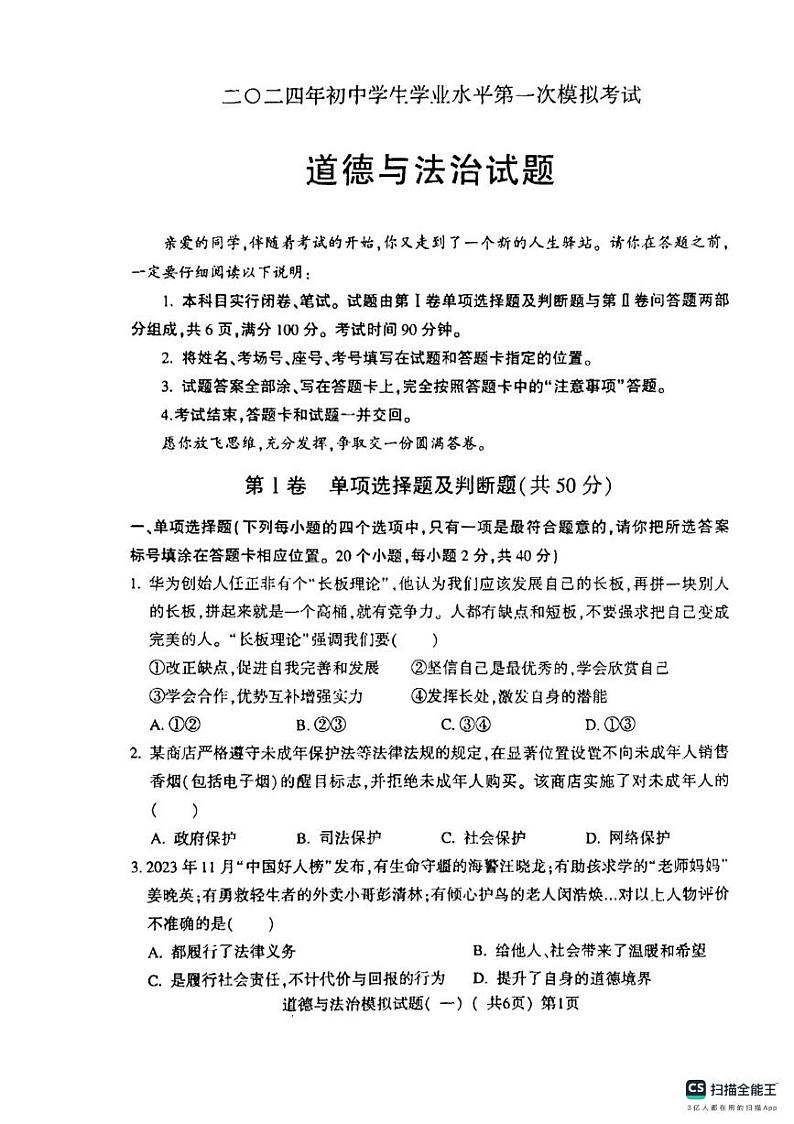 山东省聊城市东昌府区 2023-2024学年九年级下学期4月期中道德与法治试题第1页