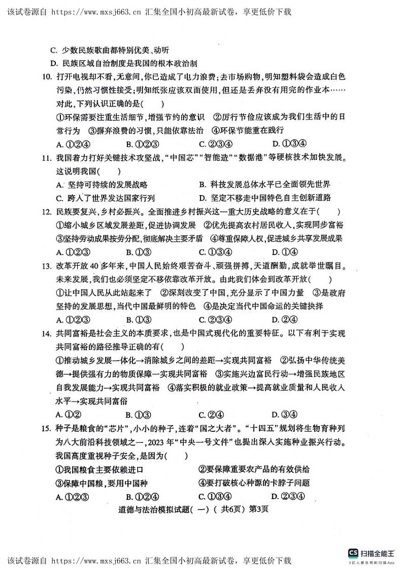 山东省聊城市东昌府区 2023-2024学年九年级下学期4月期中道德与法治试题第3页