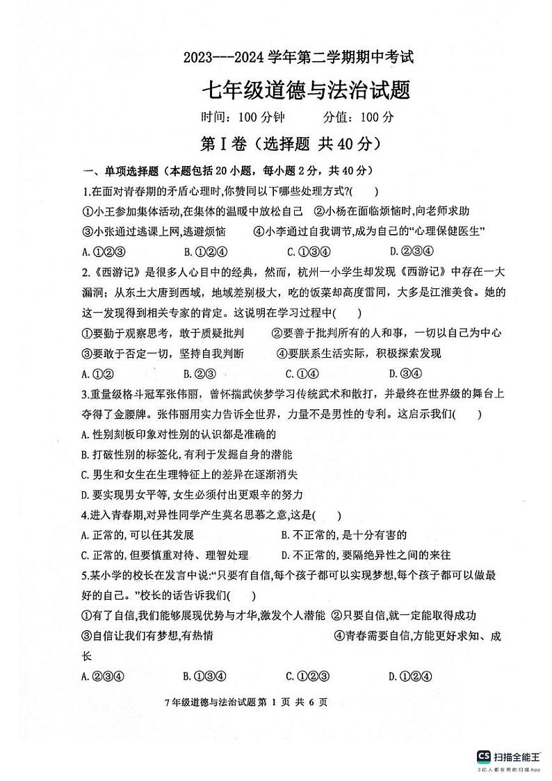 山东省聊城市东昌府区2023-2024学年七年级下学期4月期中道德与法治试题第1页