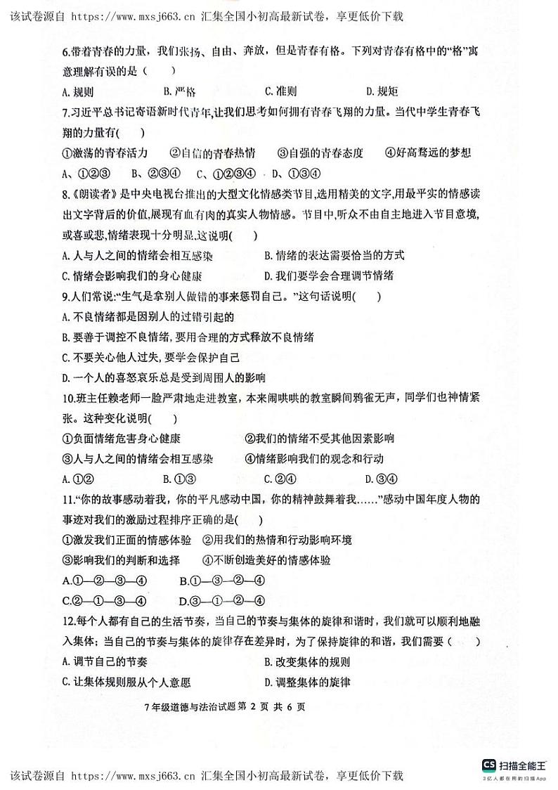 山东省聊城市东昌府区2023-2024学年七年级下学期4月期中道德与法治试题第2页