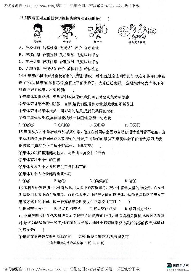 山东省聊城市东昌府区2023-2024学年七年级下学期4月期中道德与法治试题第3页