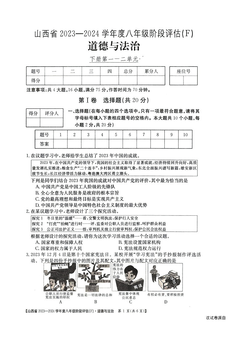 山西省朔州市多校2023-2024学年八年级下学期期中道德与法治试卷01